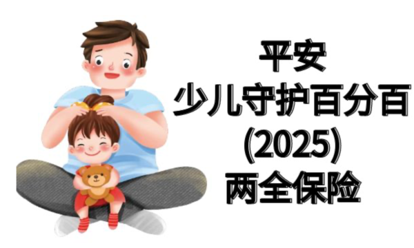 平安少儿守护百分百25，双重守护专为孩子打造全面保障计划