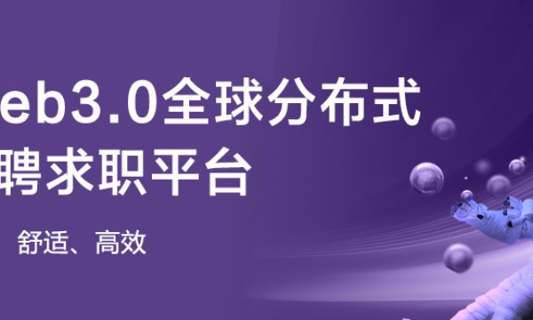 Moonjob——Web3.0全球分布式招聘求职平台